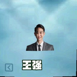 王强