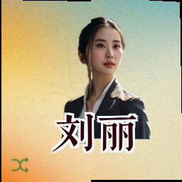 刘丽