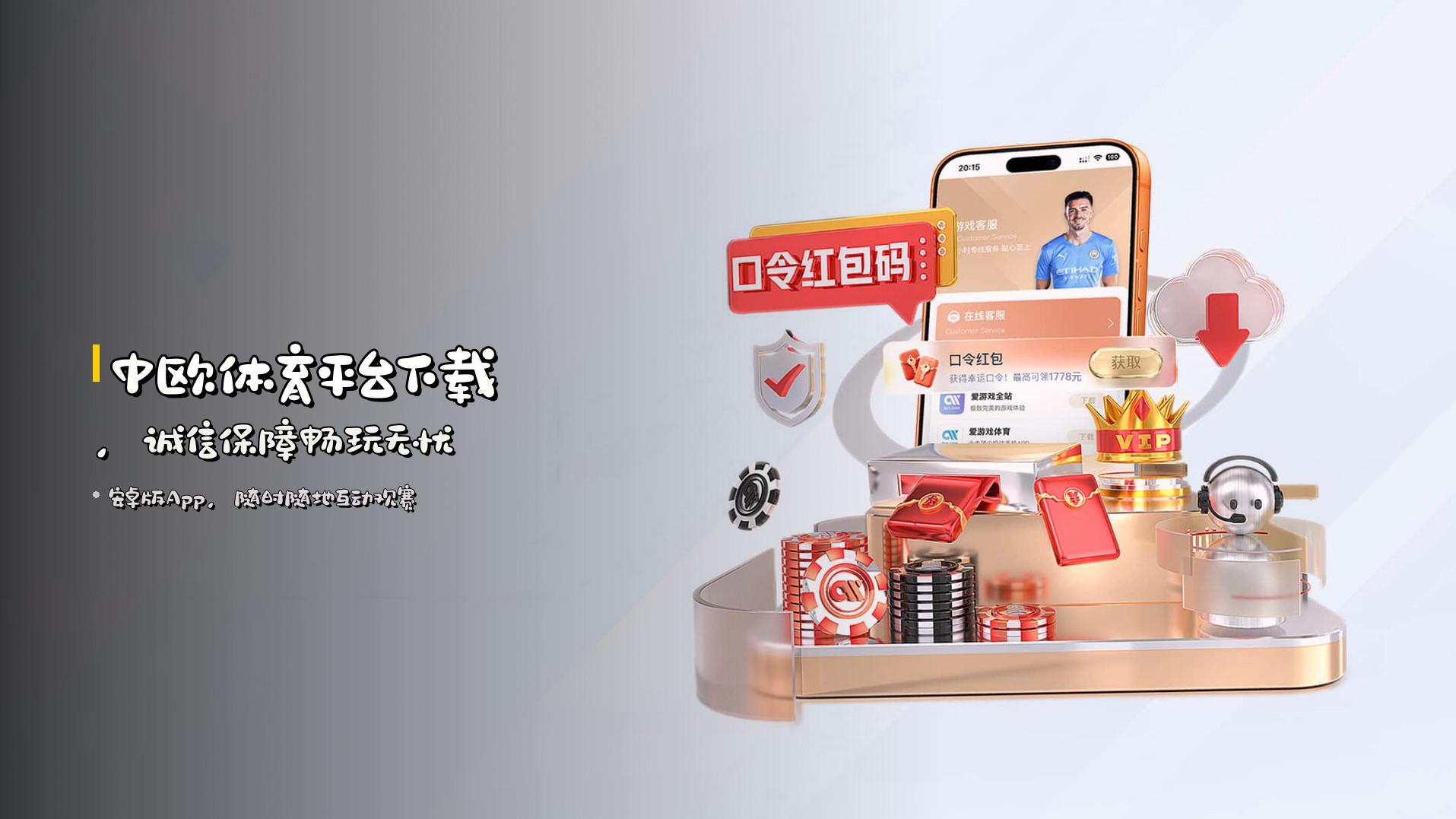 中欧体育<strong>平台下载</strong>，<strong>诚信保障</strong>畅玩无忧