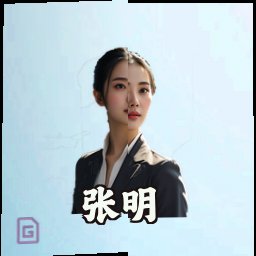 张明