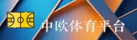 中欧体育(ZOTY)官方网站 - 体育赛事平台